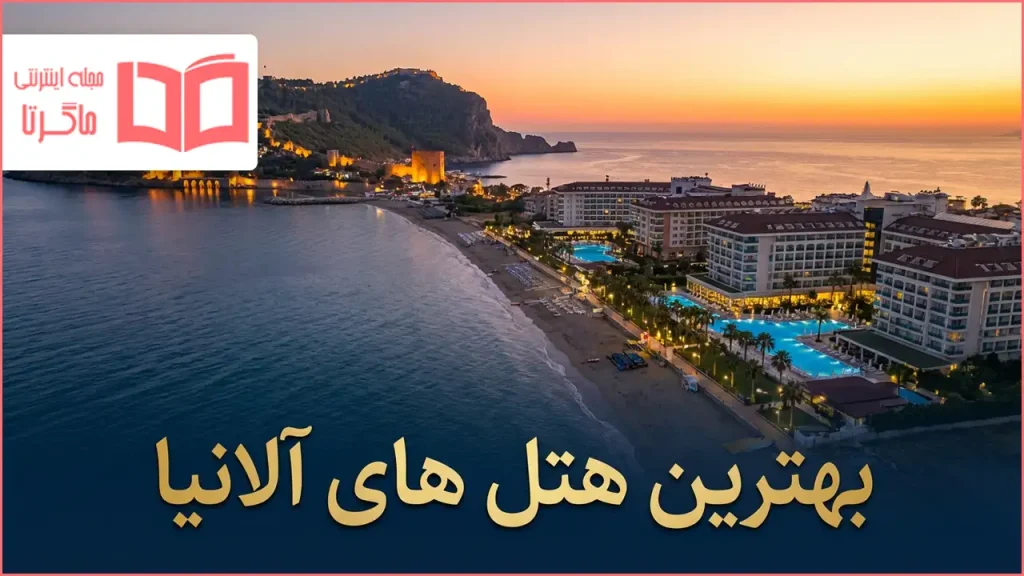 بهترین هتل های آلانیا ترکیه