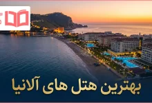 بهترین هتل های آلانیا ترکیه