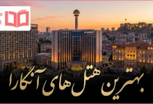 بهترین هتل های آنکارا ترکیه