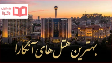 بهترین هتل های آنکارا ترکیه
