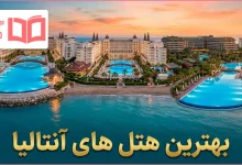 بهترین هتل های آنتالیا ترکیه