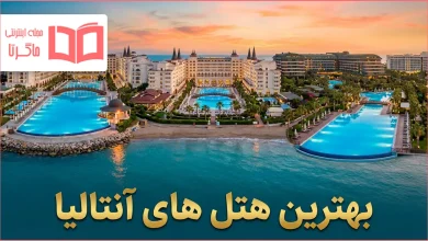بهترین هتل های آنتالیا ترکیه