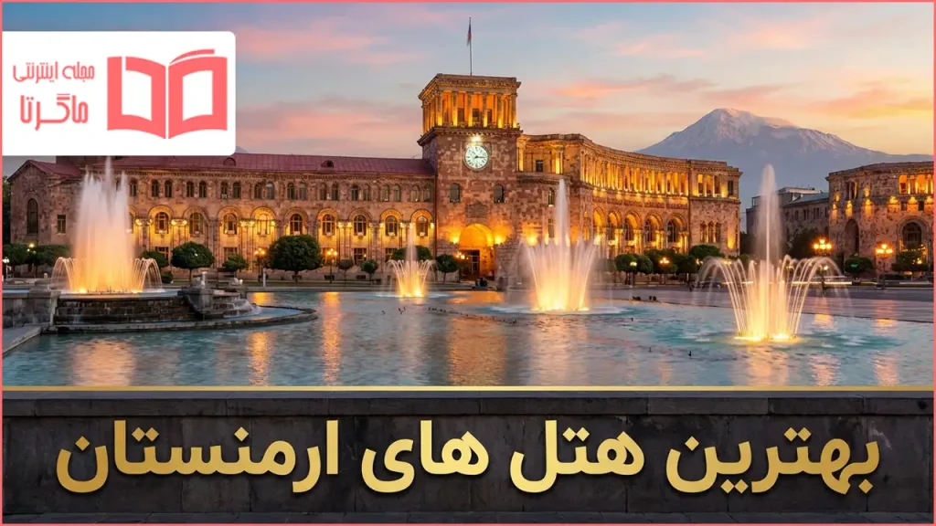 بهترین هتل های ارمنستان