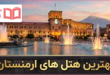 بهترین هتل های ارمنستان