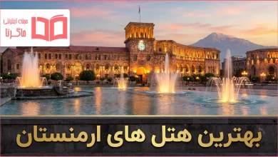 بهترین هتل های ارمنستان