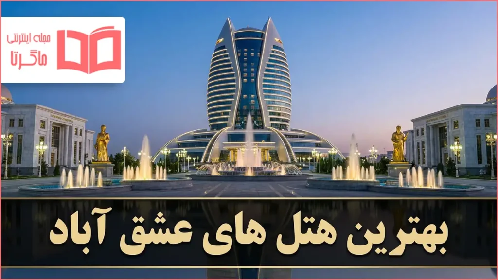 بهترین هتل های عشق آباد ترکمنستان