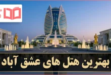 بهترین هتل های عشق آباد ترکمنستان
