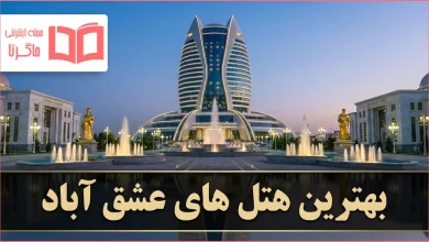 بهترین هتل های عشق آباد ترکمنستان