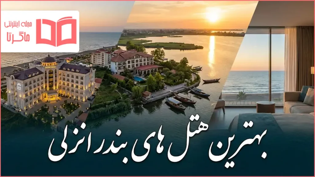 بهترین هتل های بندر انزلی