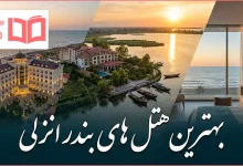بهترین هتل های بندر انزلی