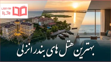 بهترین هتل های بندر انزلی