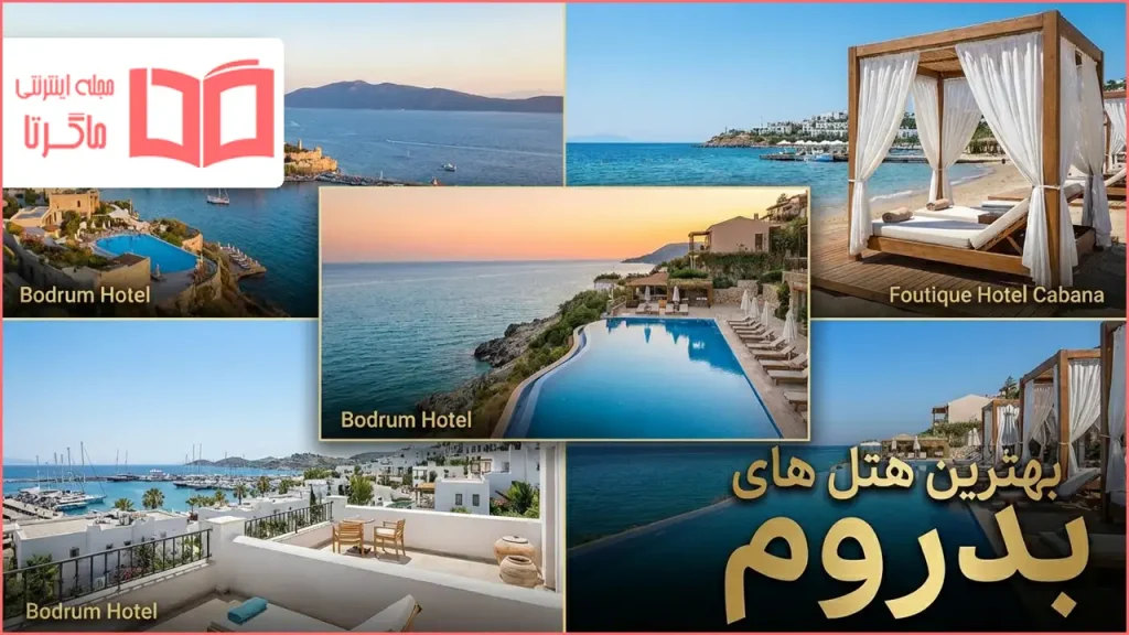 بهترین هتل های بدروم ترکیه