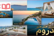 بهترین هتل های بدروم ترکیه