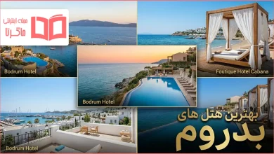 بهترین هتل های بدروم ترکیه