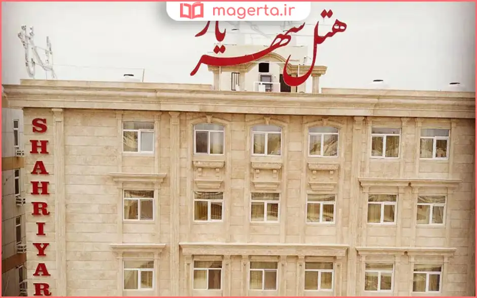 هتل شهریار درگهان