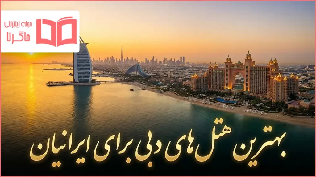 بهترین هتل های دبی برای ایرانیان