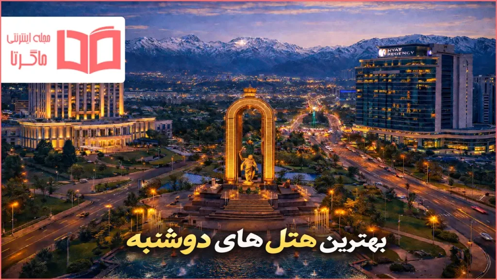 بهترین هتل های دوشنبه تاجیکستان