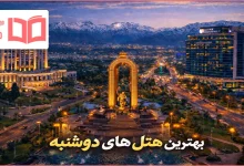 بهترین هتل های دوشنبه تاجیکستان