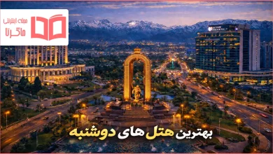 بهترین هتل های دوشنبه تاجیکستان