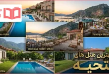 بهترین هتل های فتحیه ترکیه