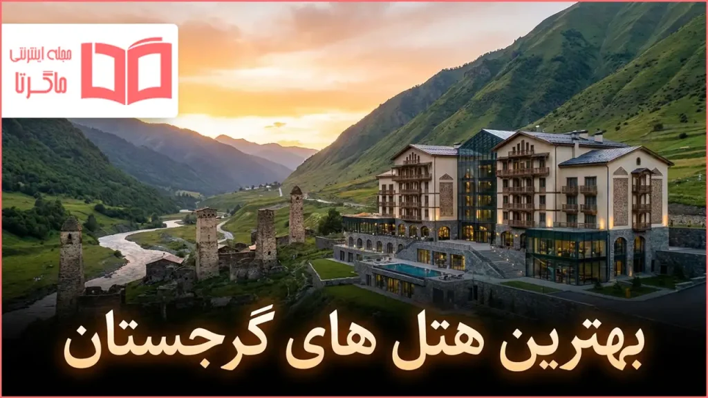 بهترین هتل های گرجستان