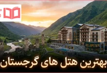بهترین هتل های گرجستان