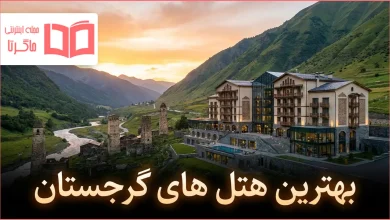 بهترین هتل های گرجستان