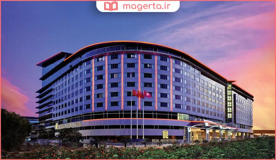 هتل Regal Airport Hotel
