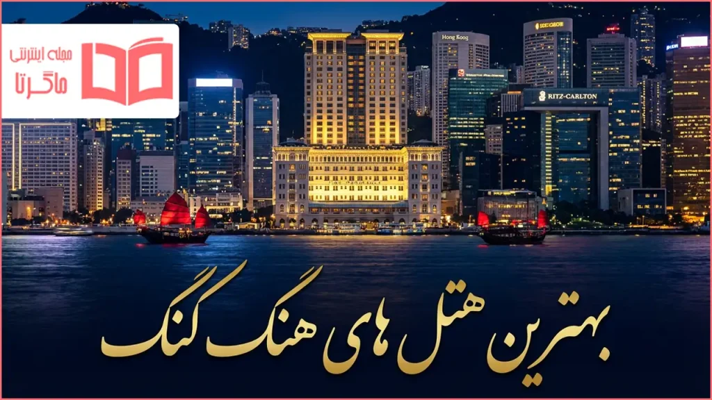 بهترین هتل های هنگ کنگ