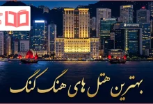 بهترین هتل های هنگ کنگ
