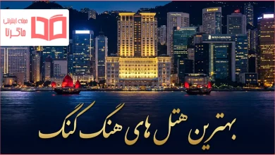 بهترین هتل های هنگ کنگ