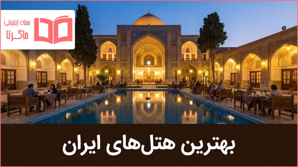 بهترین هتل های ایران