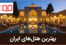 بهترین هتل های ایران