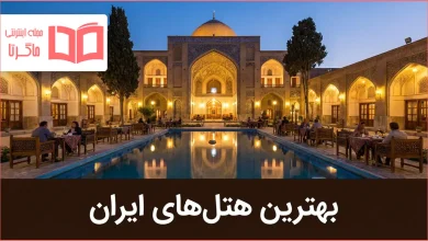 بهترین هتل های ایران