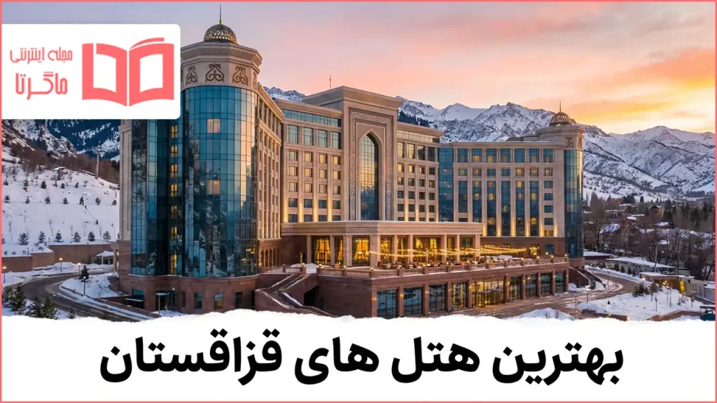 بهترین هتل های قزاقستان