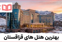 بهترین هتل های قزاقستان