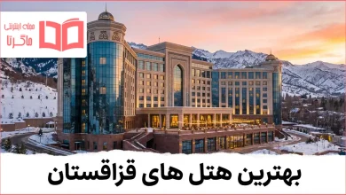 بهترین هتل های قزاقستان