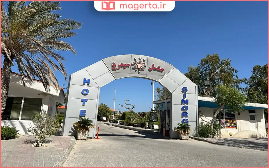 هتل سیمرغ کیش
