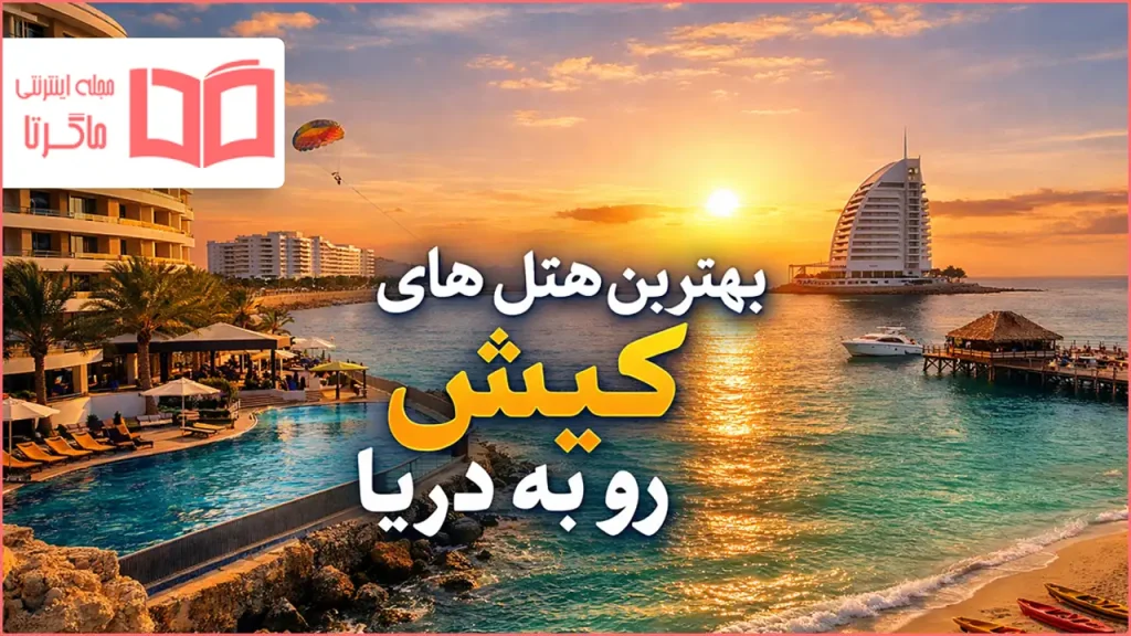 بهترین هتل های کیش رو به دریا