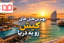 بهترین هتل های کیش رو به دریا