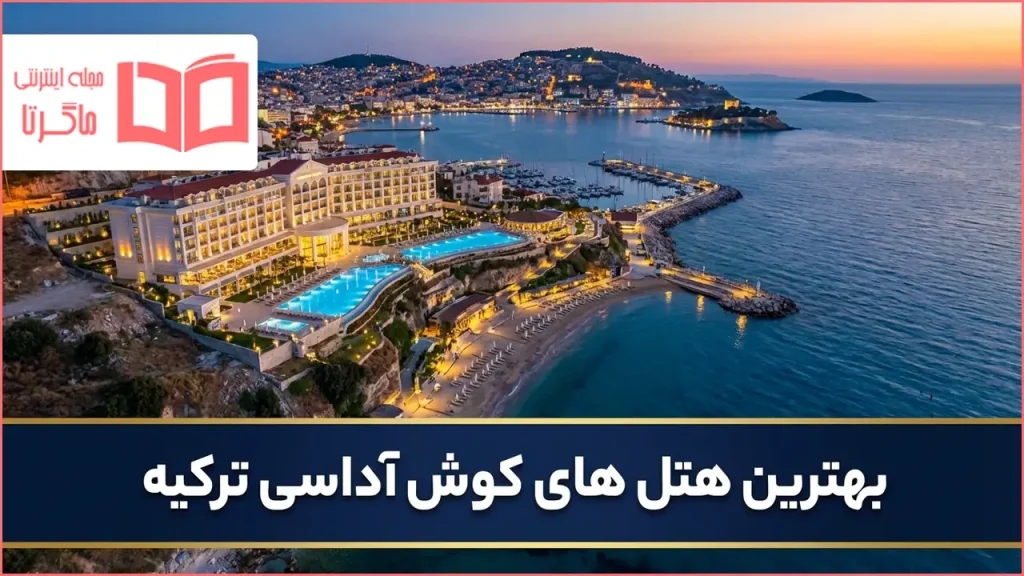 بهترین هتل های کوش آداسی ترکیه