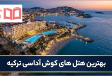 بهترین هتل های کوش آداسی ترکیه