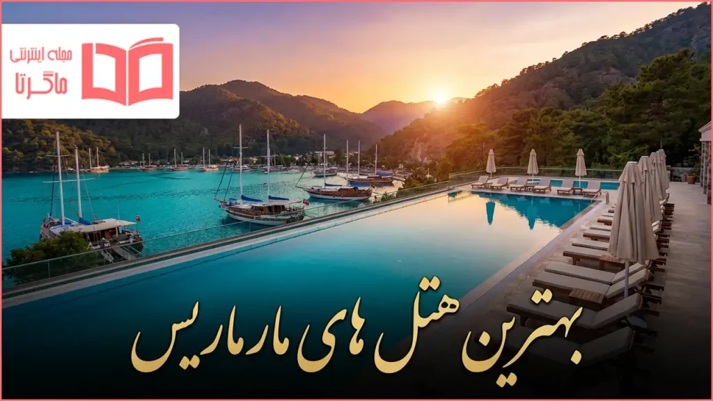 بهترین هتل های مارماریس ترکیه