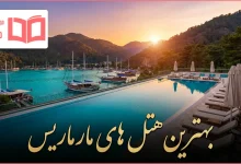 بهترین هتل های مارماریس ترکیه