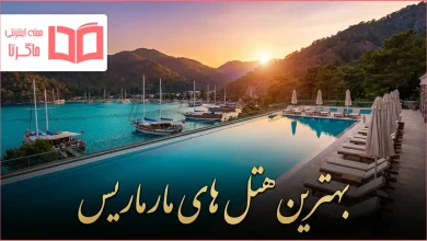 بهترین هتل های مارماریس ترکیه