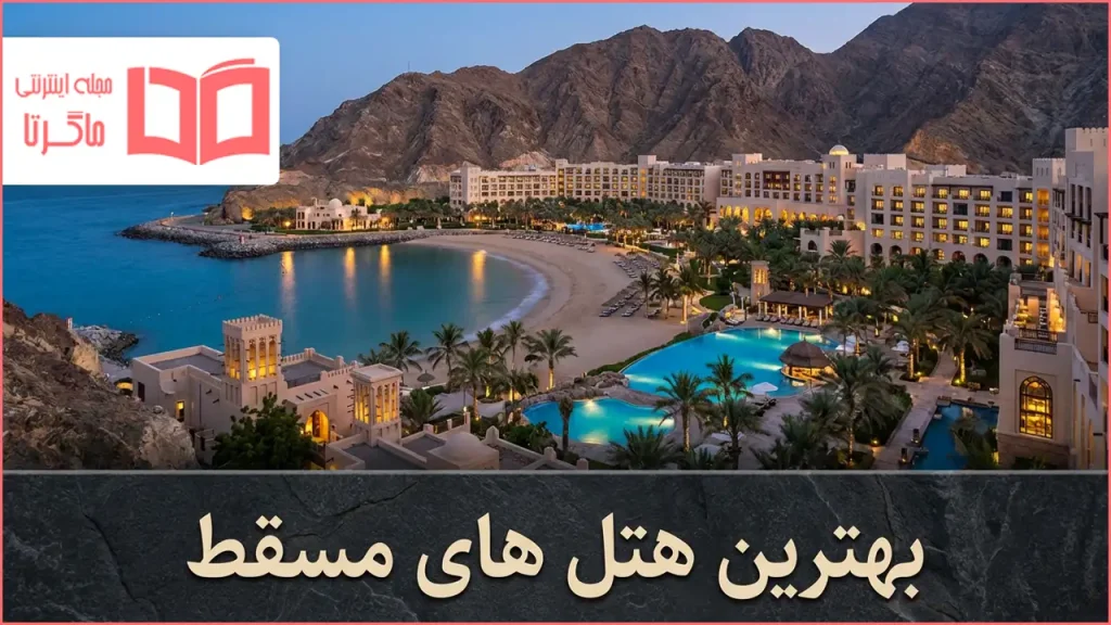 بهترین هتل های مسقط