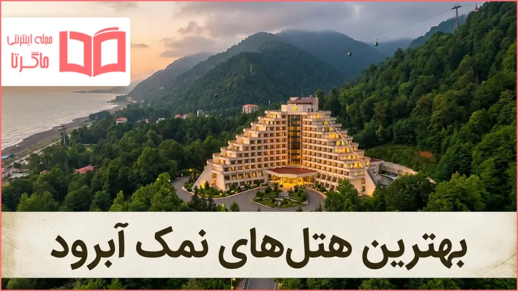 بهترین هتل های نمک آبرود