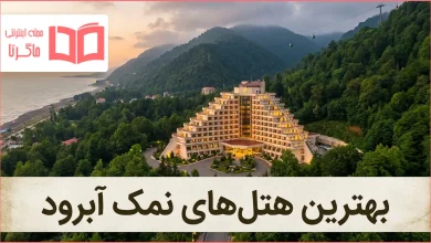 بهترین هتل های نمک آبرود