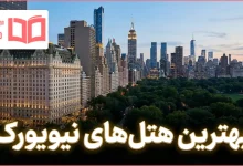 بهترین هتل های نیویورک