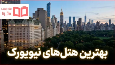 بهترین هتل های نیویورک